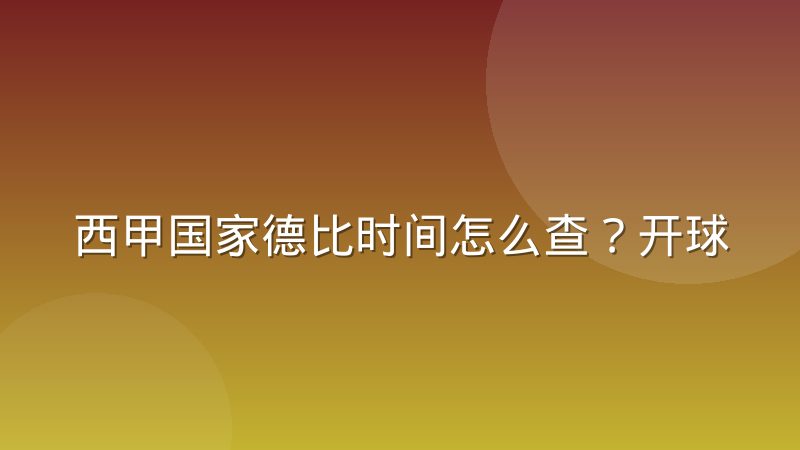 西甲国家德比时间怎么查?开球时间为何总在深夜