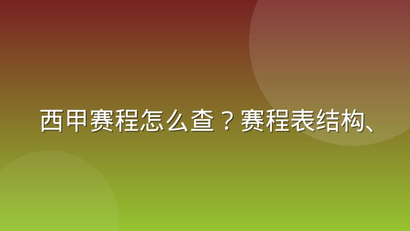 西甲赛程怎么查?赛程表结构、影响因素与查询方法
