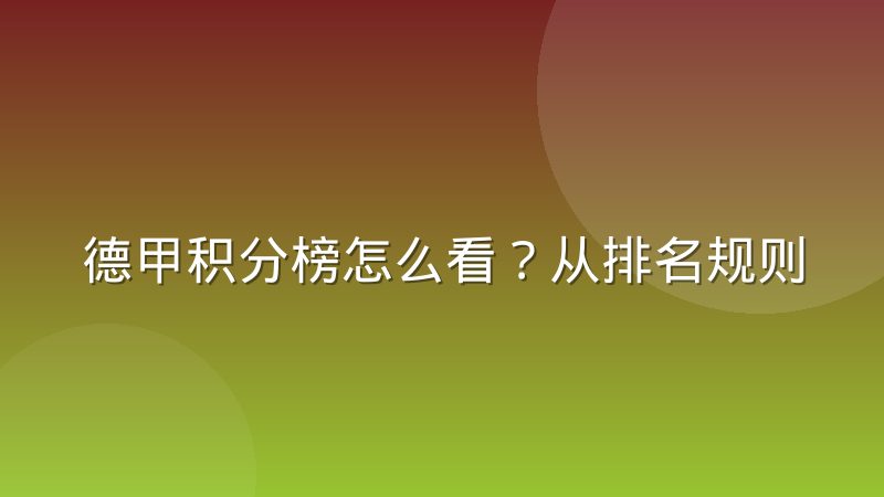 德甲积分榜怎么看?从排名规则到欧战保级格局全解析